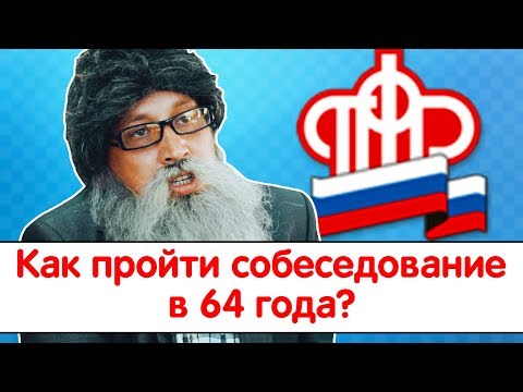Видео: Как пройти собеседование в 64 года?