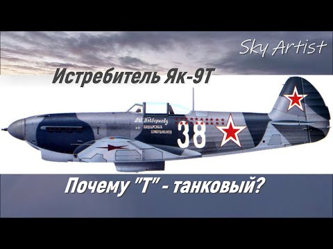 Видео: Эффект от появления Як-9Т на фронте. Почему Т - танковый?