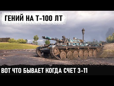 Видео: Гений на т-100 лт попал в бой 12 уровня... Что это было? Невероятный Колобанов при Счете 3-11