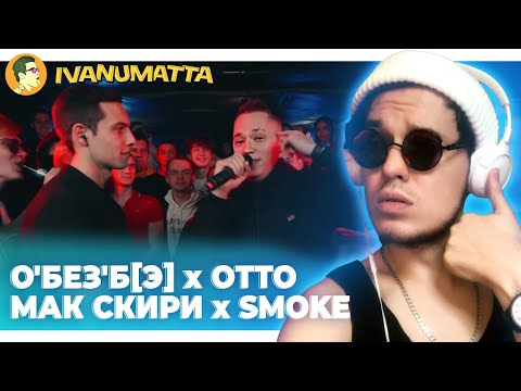 Видео: О'БЕЗ'Б[Э] x OTTO | МАК СКИРИ x SMOKE[PLANB] | IVANUMATTA