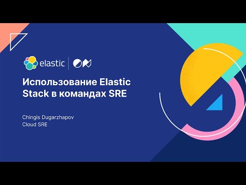 Видео: Использование Elastic Stack в командах SRE