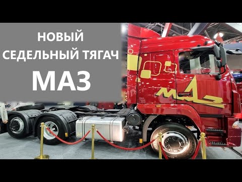 Видео: Магистральный тягач из Беларуси. МАЗ-64102L 6х2 с подъемной осью