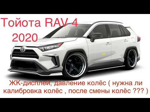 Видео: Toyota Rav 4 2020 TPMS ЖК-Дисплей давление колёс(нужна ли калибровка после  замены колёс ?)