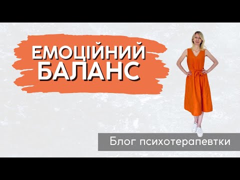 Видео: Як відновити емоційний баланс || Випуск 209.