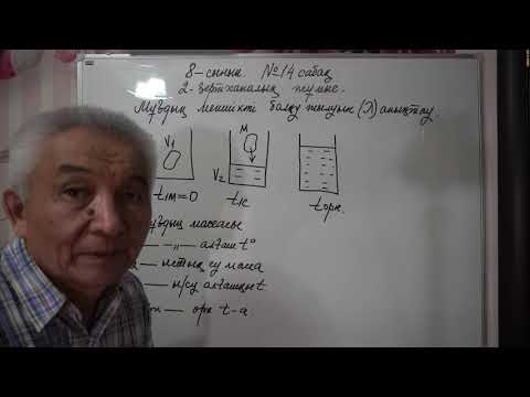 Видео: Физика  8 сынып  №14 сабақ  2 зертх жұмыс  Мұздың меншікті балқу жылуын анықтау