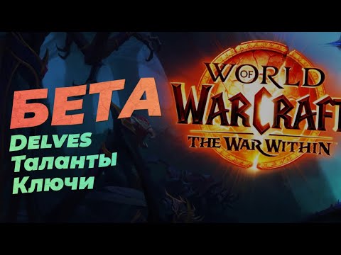 Видео: Я поиграл в БЕТУ War Within....