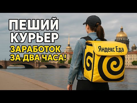 Видео: Яндекс еда. Пешком и только пешком!