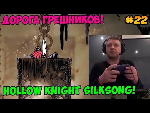 Видео: Папич играет в Hollow Knight Silksong! Дорога Грешников! 22