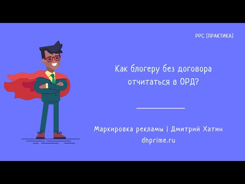 Видео: Как блогеру отчитаться в ОРД без заключения договора с рекламодателем?