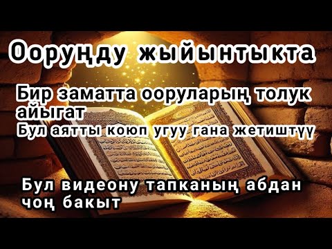 Видео: Кун Фаякун..! Бул аятты угуп койсоң, ооруларың толук жазылат.
