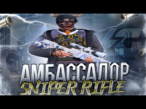 Видео: СТАЛ АМБАССАДОРОМ SNIPER RIFLE | МАСШТАБНОЕ ВЫБИВАНИЕ GALAXY DM