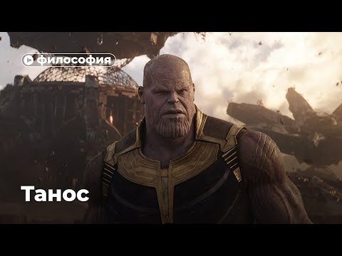 Видео: Философия Таноса