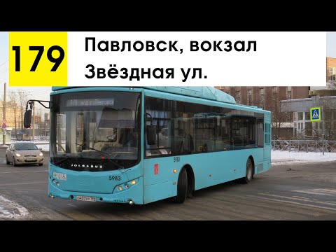 Видео: Автобус 179 "Звёздная ул. - Павловск, вокзал" (старая трасса)