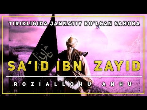 Видео: Abdulloh domla  ~ Sa‘id ibn Zayid  ( roziallohu anhu )   Абдуллоҳ домла  Саҳобалар тарихи...