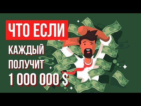 Видео: Что, если каждый получит 1 000 000 $