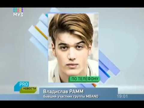 Видео: Владислав Рамм будет судиться с К  Меладзе PRO Новости о MBAND