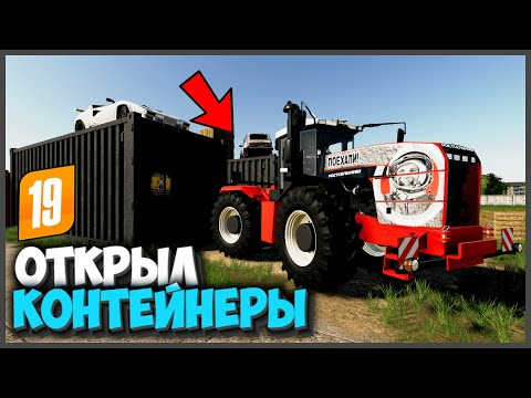 Видео: ОТКРЫЛ 3 КОНТЕЙНЕРА  И ВОТ ЧТО Я ТАМ НАШЕЛ! FARMING SIMULATOR 19