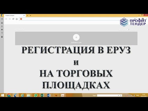 Видео: Как зарегистрироваться в ЕРУЗ и на торговых площадках участнику закупки с нуля. Пошаговая инструкция