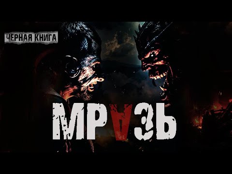 Видео: Они платят за божественный дар самому дьяволу | Страшные истории на ночь. Мистические рассказы