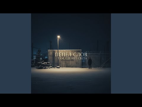 Видео: "там, где нет света"