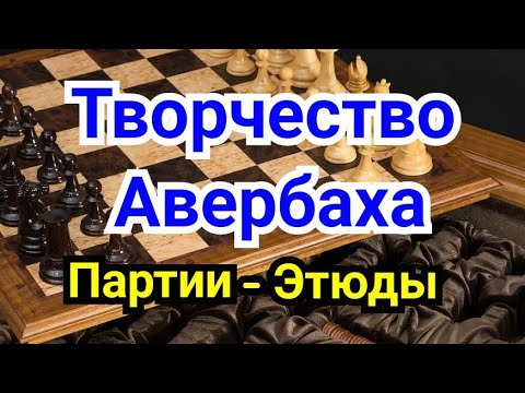 Видео: 3 ) Лекция.        Творчество Авербаха.            Партии -- Этюды  !