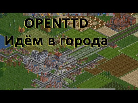 Видео: OPENTTD Идем в города