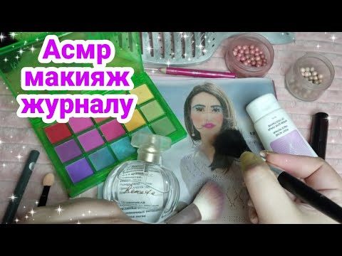 Видео: Асмр близкий шепот | Макияж журналу 💄| Много мурашек | Makeup to Magazine