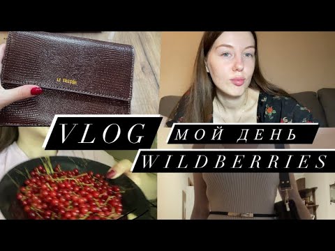 Видео: VLOG: 01.08.2024 - Сумка с Wildberries🛍️Что с моими глазами? 👀 Мой день ☀️😌