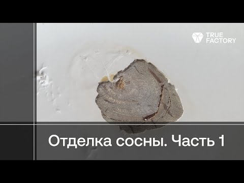 Видео: Как сдержать смолу при отделке смолистой древесины. Часть 1 - белое покрытие на сосне