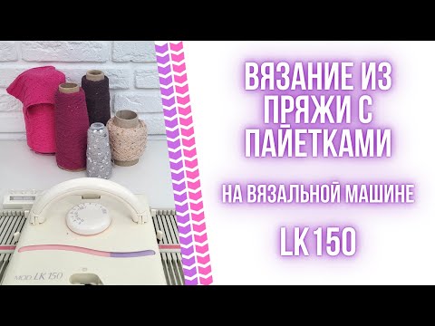 Видео: Вязание из пряжи с пайетками на машине LK150