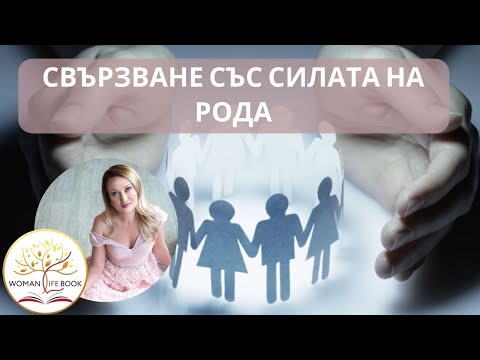Видео: Свързване със силата на Рода. Какво има общо моят род с моята съдба?