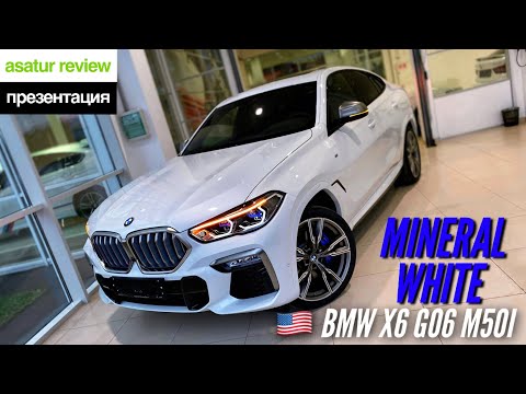 Видео: 🇺🇸 Презентация BMW X6 G06 M50i M-Special Mineral White