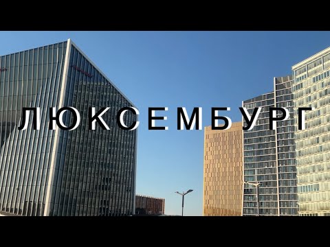 Видео: Люксембург.Что посмотреть в Люксембурге? Достопримечательности. (The video has english subtitles)