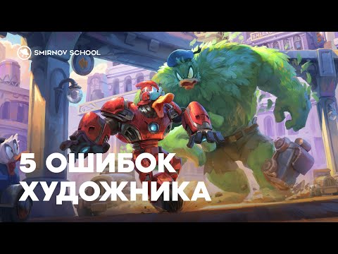 Видео: 5 ошибок художника