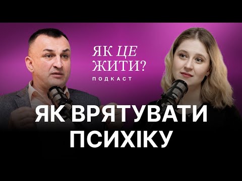 Видео: Поради психіатра, як зберегти ментальне здоров'я та менше хворіти — Євген Скрипник