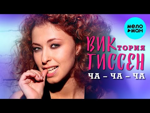 Видео: Виктория Гиссен – Ча - Ча - Ча (Single 2023)