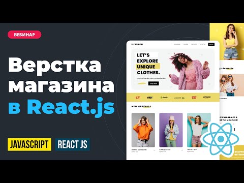 Видео: Верстка главной для интернет магазина в React JS