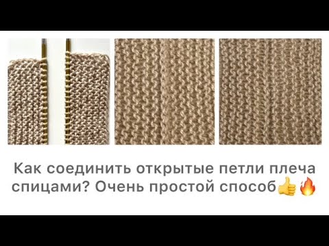 Видео: Как соединить открытые петли плеча спицами. Один из интересных способов👍