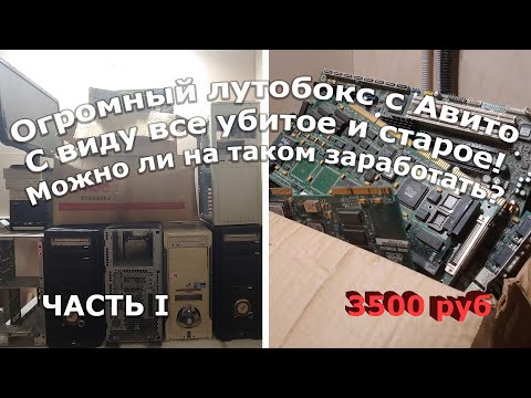 Видео: Купил не глядя на Авито огромную кучу компьютерного "барахла", чтобы заработать! Осмотр!