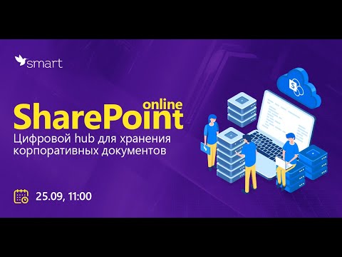 Видео: SharePoint Online: цифровой hub для хранения корпоративных документов