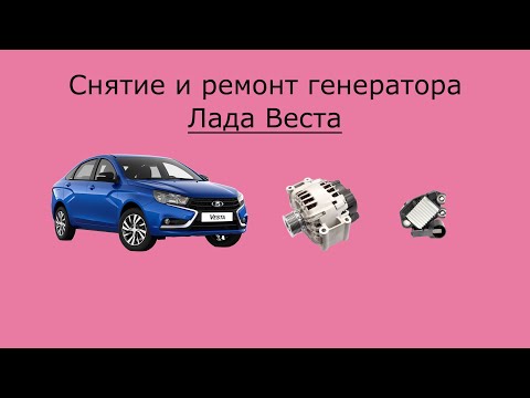 Видео: Снятие и ремонт генератора Лада Веста .