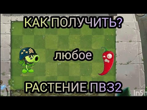 Видео: В ЭТОМ ВИДЕО Я РАССКАЖУ КАК ПОЛУЧИТЬ ЛЮБОЕ РАСТЕНИЕ В ПВЗ 2