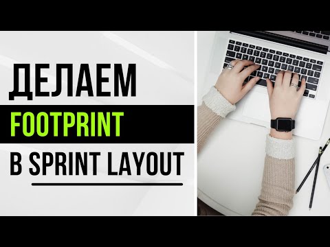 Видео: Создание Макроса в Sprint Layout | Мастер Контактных Площадок