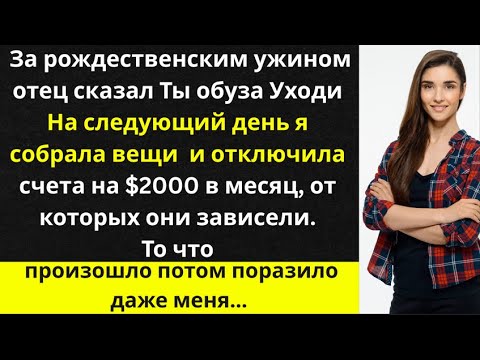 Видео: «Отец выгнал меня на Рождество — тогда я отключила все счета и смотрела, как их жизнь рушится»