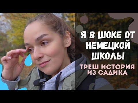 Видео: Разговор с дочерью о немецких школах. Особенности садиков в Германии. 