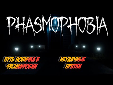 Видео: Phasmophobia VR | Похождения нубаса