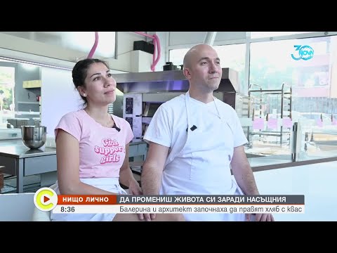 Видео: „Нищо лично": Как балерина и архитект започнаха да правят хляб с квас  - Събуди се (21.07.2024)