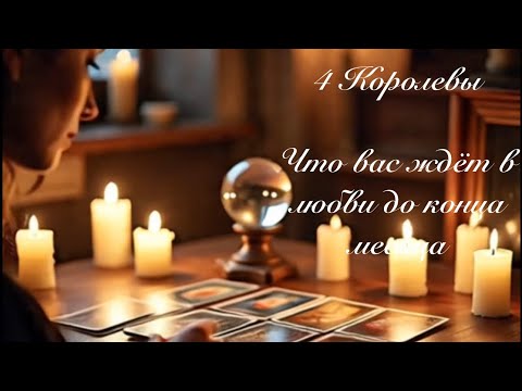 Видео: 4 Королевы. Что вас ждет в любви до конца месяца. Любовные гадания 