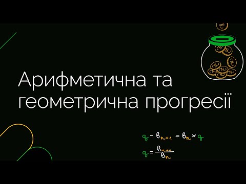 Видео: Арифметична та геометрична прогресії | ЗНО МАТЕМАТИКА