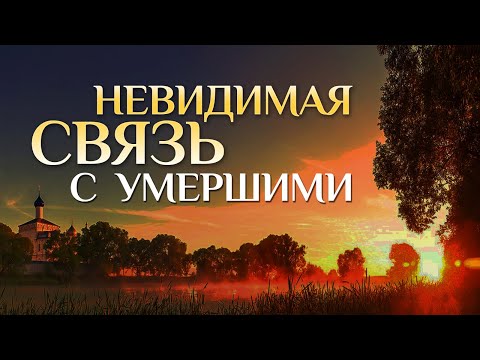 Видео: Как же действительно можно помочь усопшим?